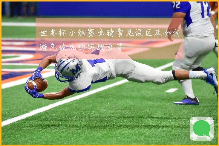 世界杯小组赛竞猜常见误区及如何避免被坑的实战分享