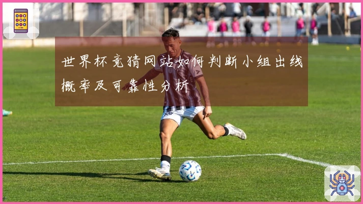 世界杯竞猜网站如何判断小组出线概率及可靠性分析