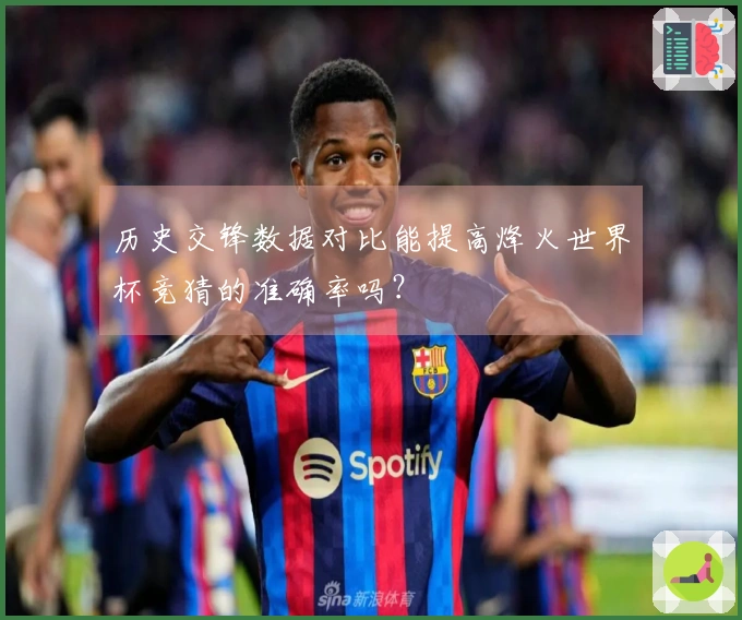 历史交锋数据对比能提高烽火世界杯竞猜的准确率吗？