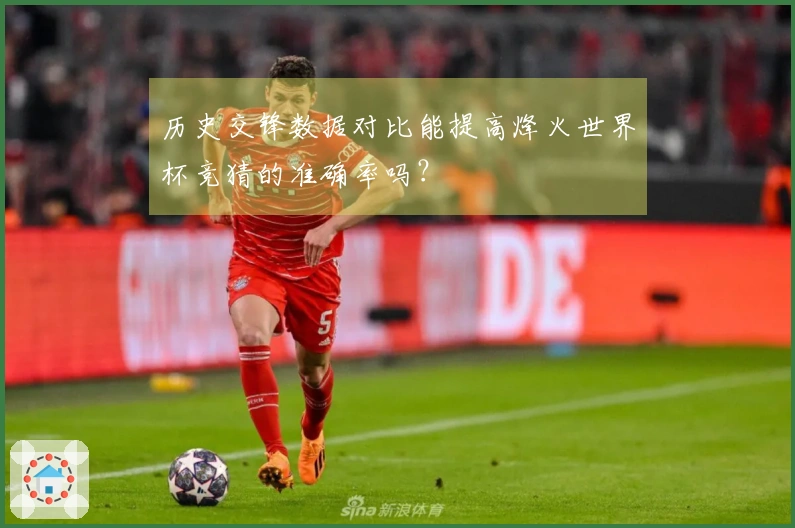 历史交锋数据对比能提高烽火世界杯竞猜的准确率吗？